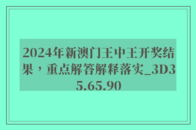 2025新澳门王中王正版-构建解答解释落实